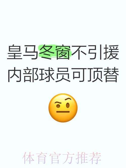 因转会价格&球员状态无法保证 皇马没在冬窗引援 因转会价格&球员状态无法保证 皇马没在冬窗引援